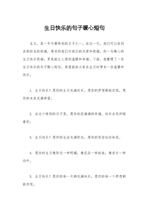 生日快乐的句子暖心短句