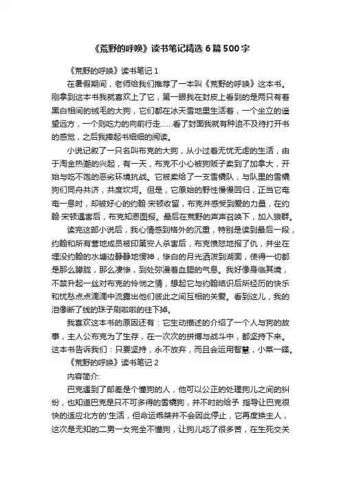 《荒野的呼唤》读书笔记精选6篇500字
