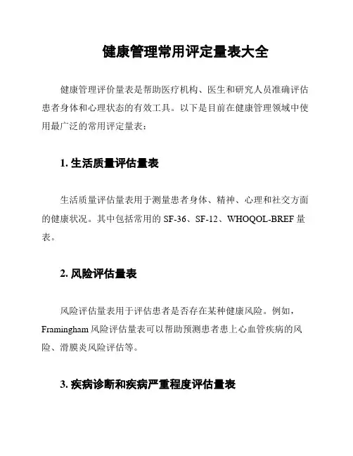 健康管理常用评定量表大全