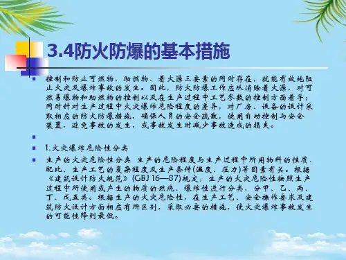 【精】防火防爆的基本措施