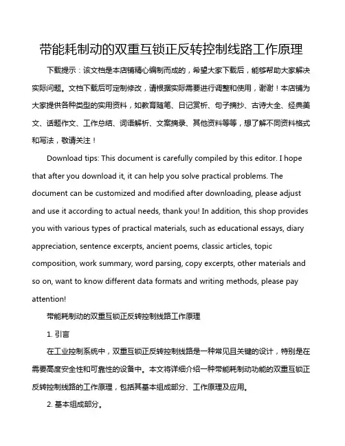带能耗制动的双重互锁正反转控制线路工作原理