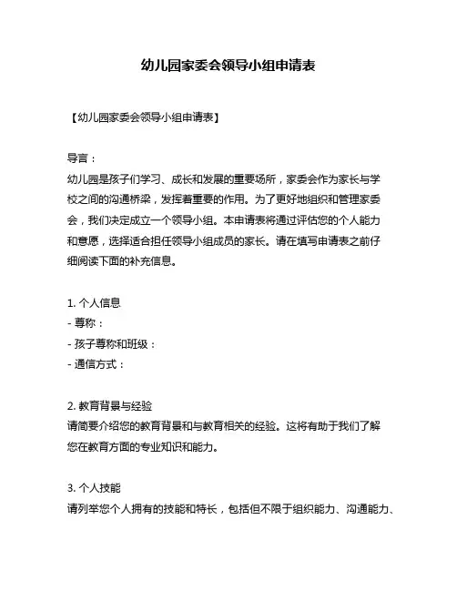 幼儿园家委会领导小组申请表