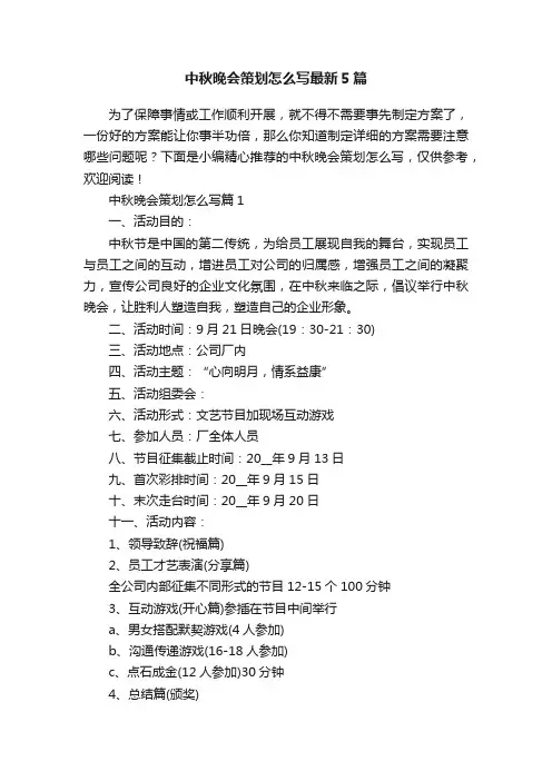 中秋晚会策划怎么写最新5篇