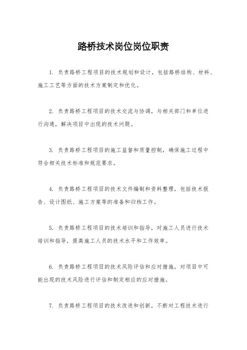路桥技术岗位岗位职责