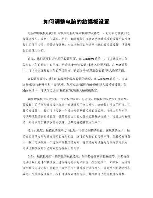 如何调整电脑的触摸板设置