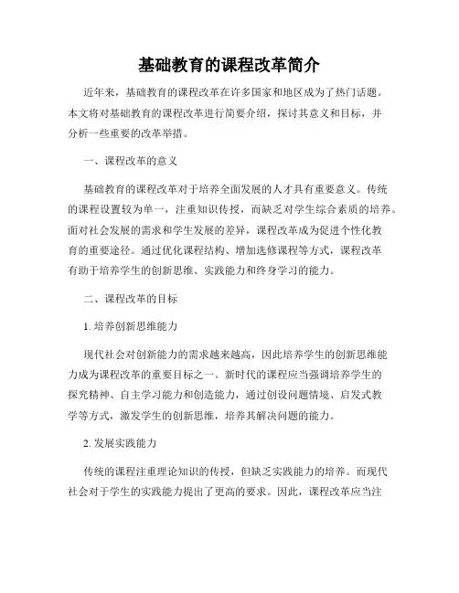 基础教育的课程改革简介