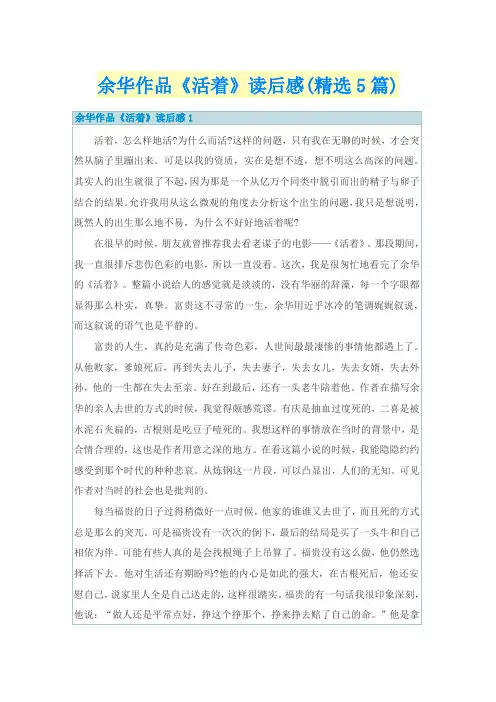 余华作品《活着》读后感(精选5篇)