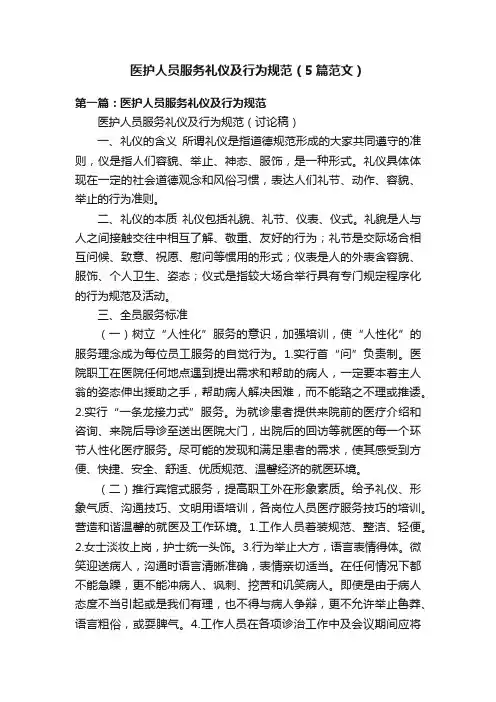 医护人员服务礼仪及行为规范（5篇范文）