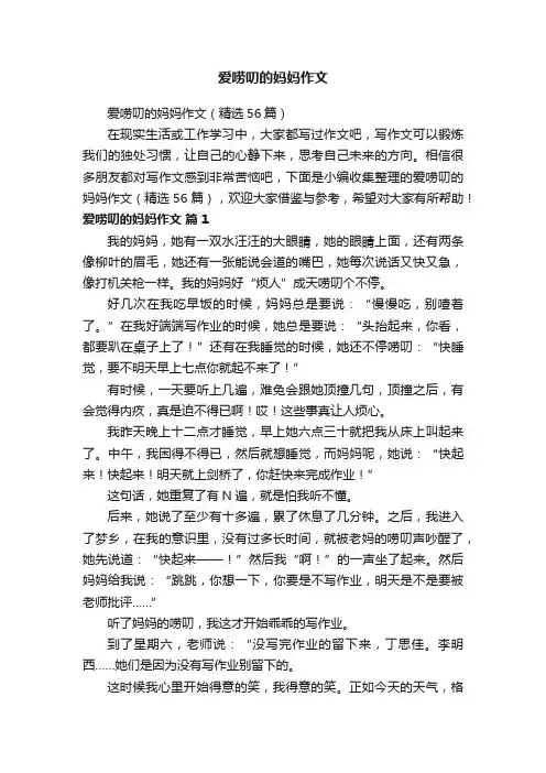 爱唠叨的妈妈作文（精选56篇）