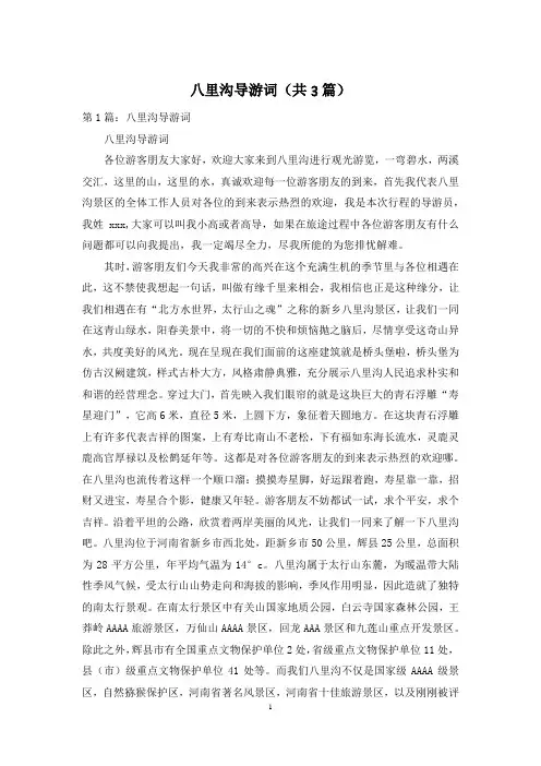 八里沟导游词(共3篇)