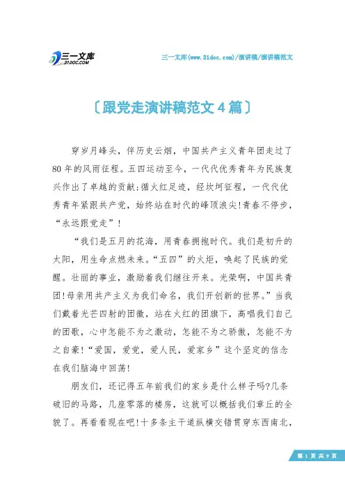 【演讲稿范文】跟党走演讲稿范文4篇