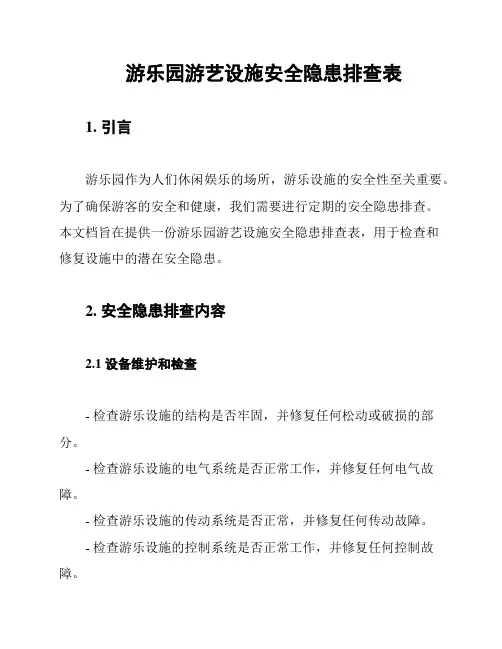 游乐园游艺设施安全隐患排查表