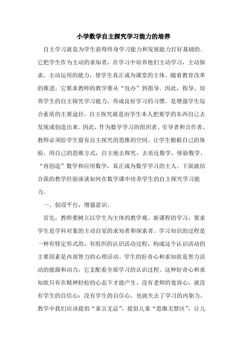 小学数学自主探究学习能力的培养