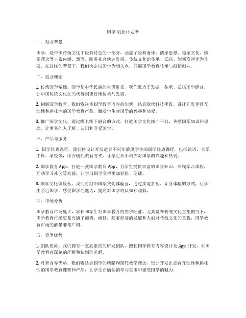 国学 创业计划书