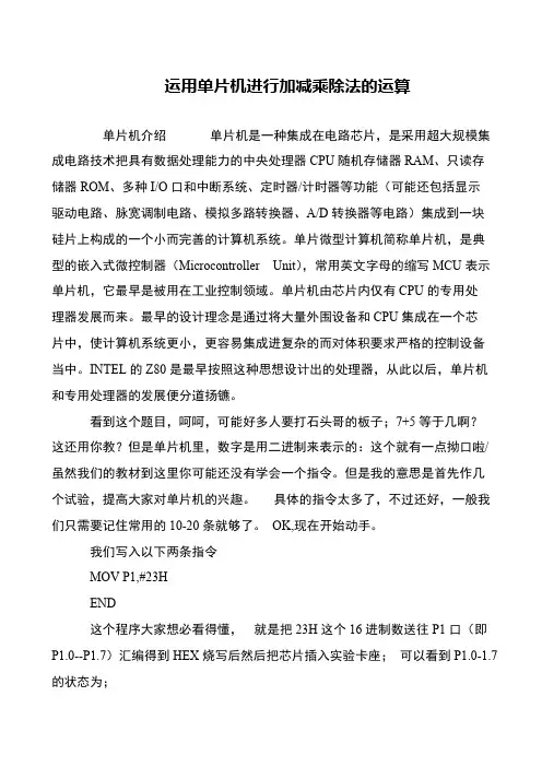运用单片机进行加减乘除法的运算