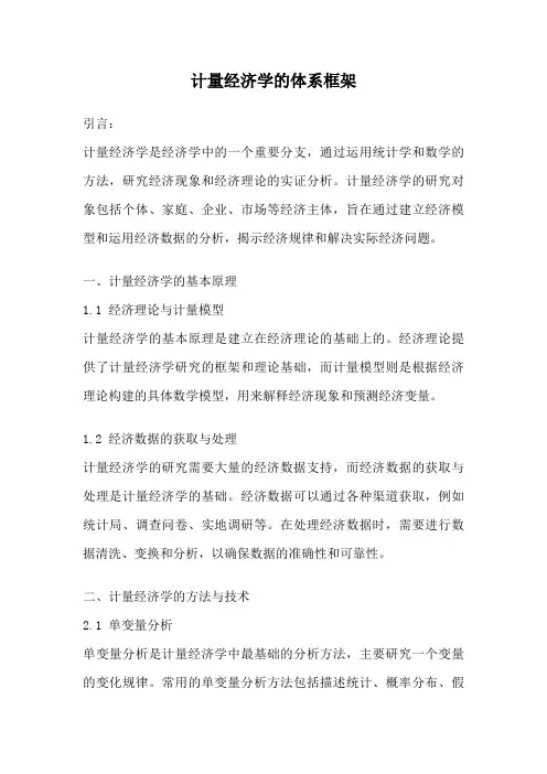 计量经济学的体系框架