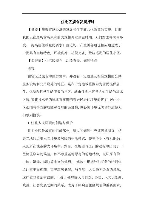 住宅区规划发展论文