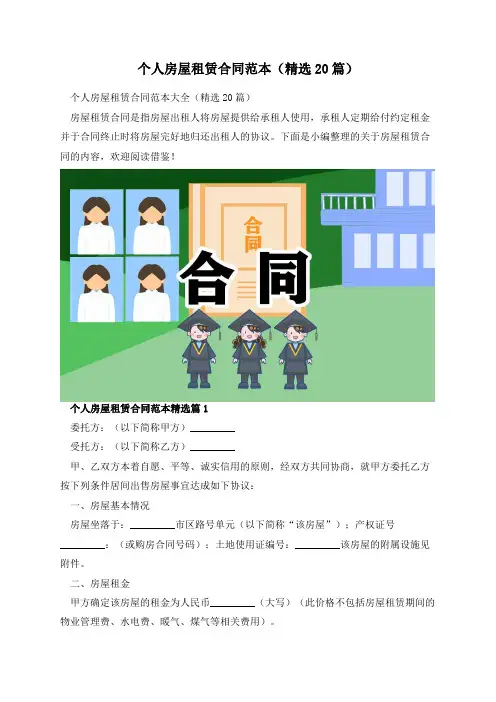 个人房屋租赁合同范本(精选20篇)