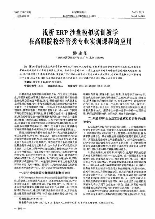 浅析ERP沙盘模拟实训教学在高职院校经管类专业实训课程的应用