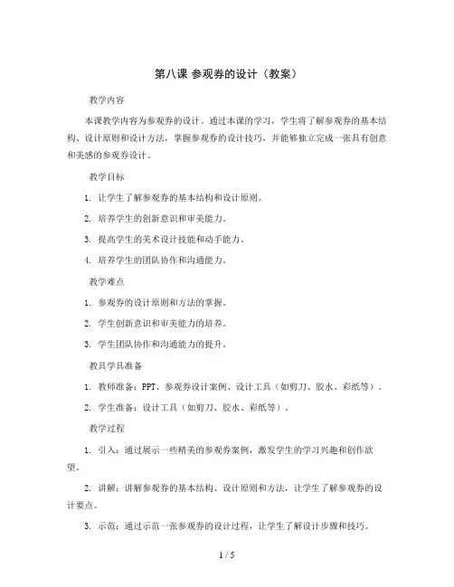 第八课 参观券的设计(教案)2023-2024学年美术六年级上册 人美版 