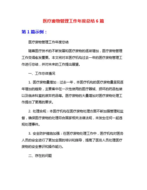 医疗废物管理工作年度总结6篇