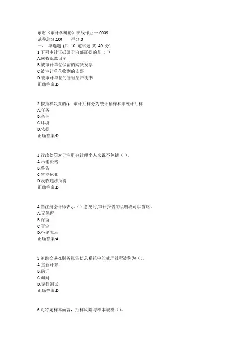 东财《审计学概论X》在线作业一1答案