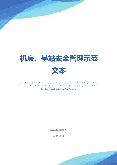 机房、基站安全管理示范文本
