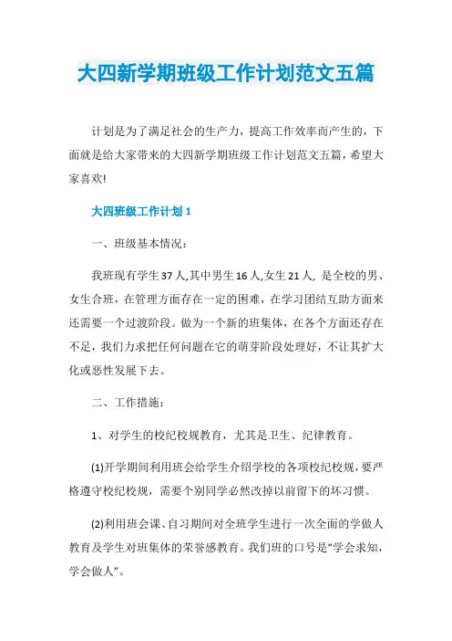大四新学期班级工作计划范文五篇
