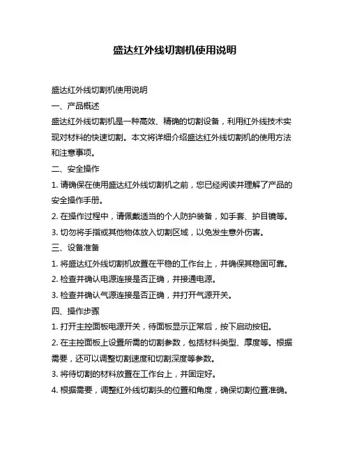 盛达红外线切割机使用说明