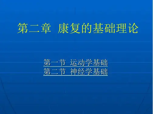 康复护理学康复的基础理论神经学基础(17页)