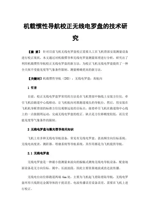 机载惯性导航校正无线电罗盘的技术研究