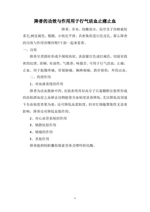 降香的功效与作用用于行气活血止痛止血