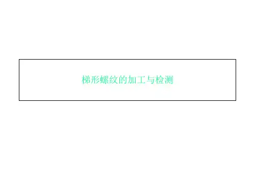 梯形螺纹的加工与检测