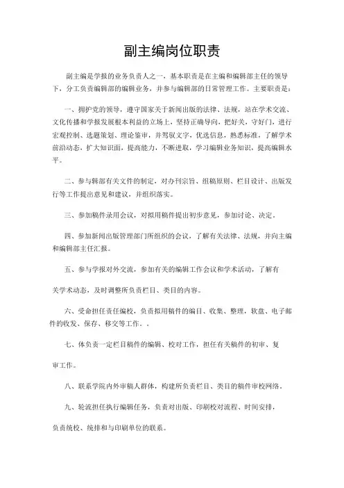 副主编岗位职责