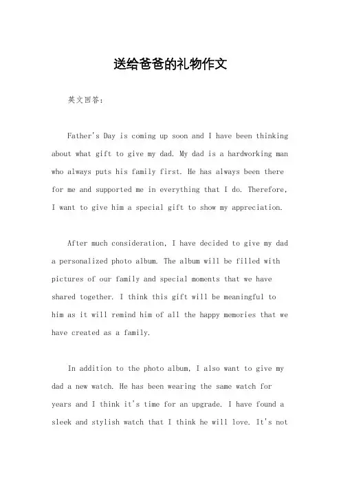 送给爸爸的礼物作文