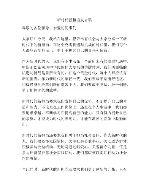 新时代新担当发言稿