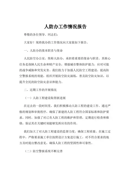人防办工作情况报告