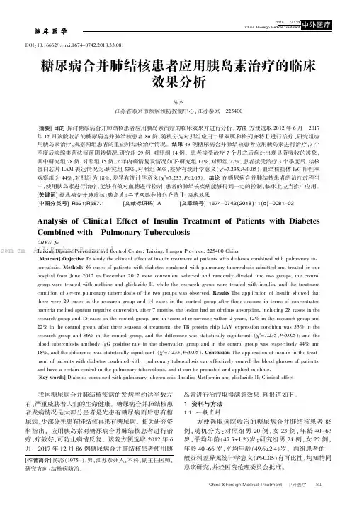 糖尿病合并肺结核患者应用胰岛素治疗的临床效果分析