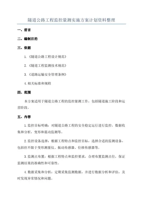 隧道公路工程监控量测实施方案计划资料整理