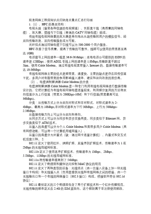 软考网络工程师知识点归纳考点重点汇总打印版_2免费范文精选