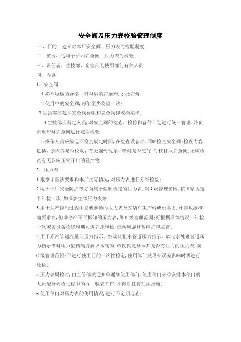 安全阀及压力表校验管理规定