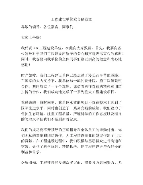 工程建设单位发言稿范文
