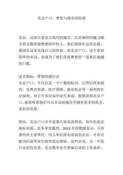 北京户口：梦想与现实的较量
