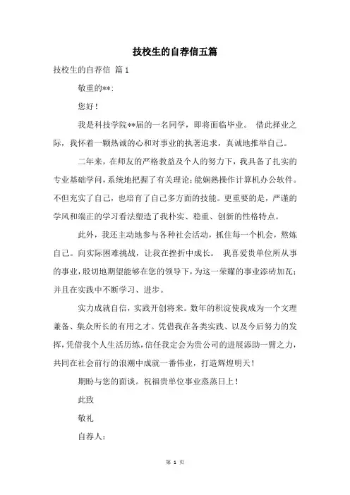 技校生的自荐信五篇