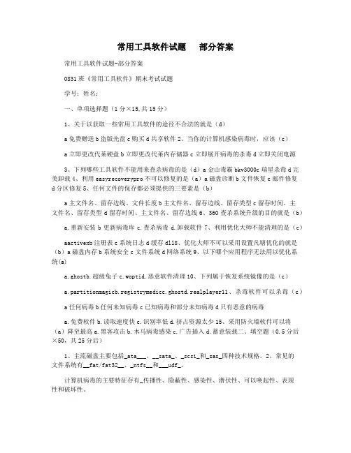 常用工具软件试题   部分答案