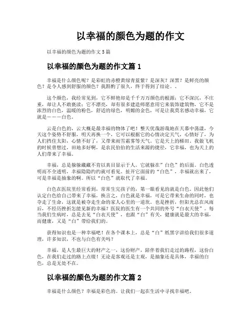 以幸福的颜色为题的作文