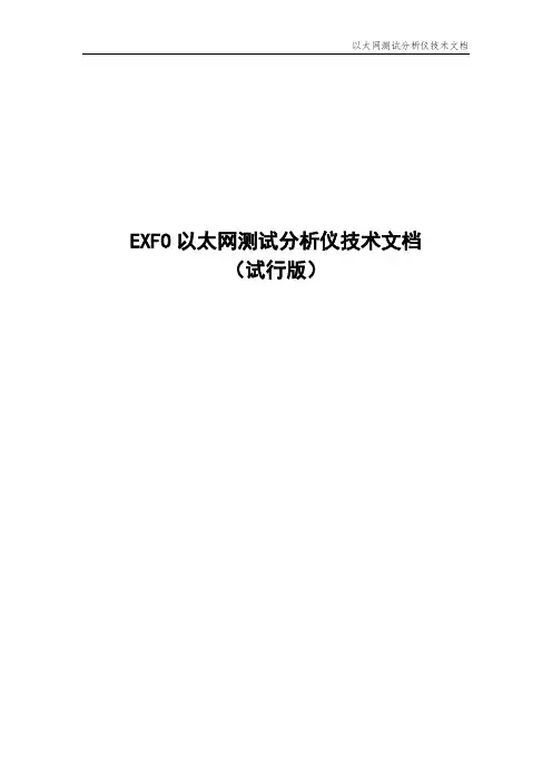 EXFO以太网测试分析仪设备操作指引