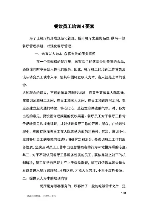 餐饮员工培训4要素_1