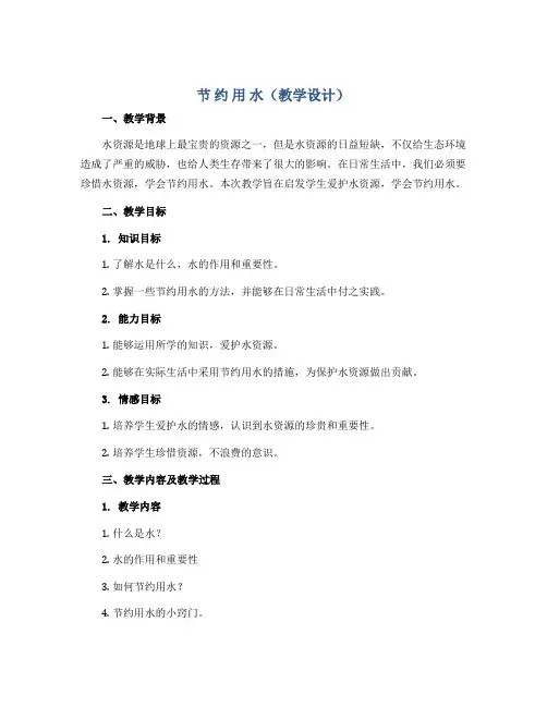 节 约 用 水(教学设计)2022-2023学年综合实践活动五年级上册 教科版 