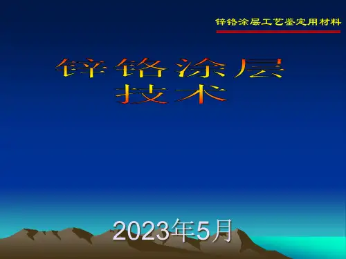 锌铬涂层技术